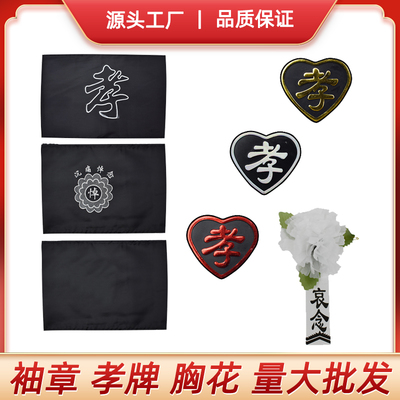 孝字袖章與小白花 殯儀用品的選擇與意義